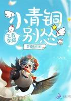 小青铜你别怂未删减版