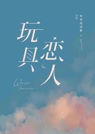 玩具恋人by如果我道歉