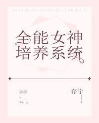 全能女神养成系统