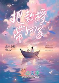 把教授玩儿坏了电影