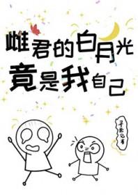 白月光竟是我自己 短剧