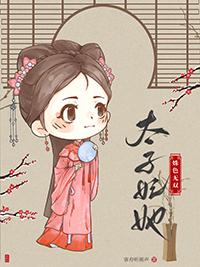 太子妃太子