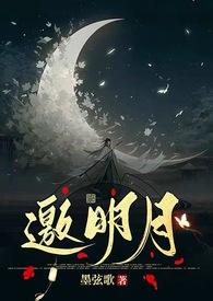邀明月套装