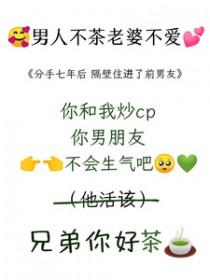 分手后七年被前男友囚禁了