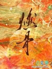 燃骨为刃