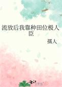 流放边疆种田文有空间