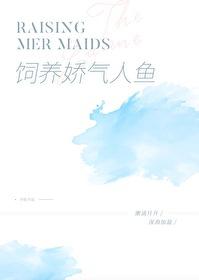 养只人鱼做老公