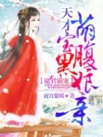 魔君霸宠天才萌宝 腹黑娘亲