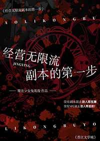 经营无限流副本的第一步全文免费阅读