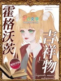 hp霍格沃茨的日常