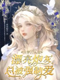 快穿万人迷漂亮炮灰总被强制爱免费阅读玻璃糖果