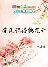 等闲识得桃花开女尊全文免费阅读
