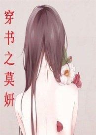 穿书之莫研妍
