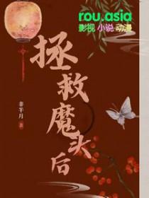 拯救霸道魔头
