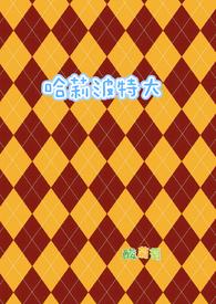 哈莉波特大珀修