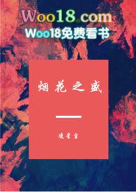 烟花之盛全本