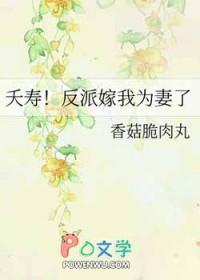 夭寿!反派嫁我为妻了好看吗