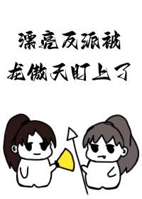 漂亮反派被龙傲天盯上了最新章