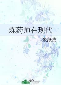 炼药师在现代百度