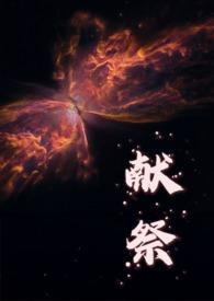 献祭 什么意思