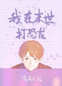 继续播放我在末世养恐龙