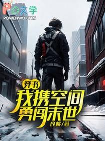 带着空间闯末世晋江
