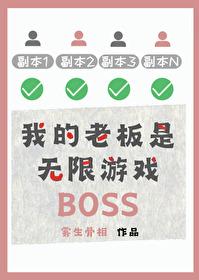 我的老板是无限流游戏boss