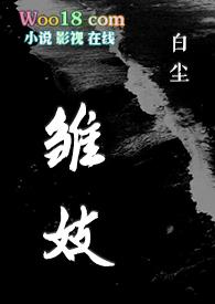 雏妓电影内容