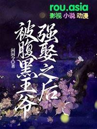 腹黑王爷强宠妻免费