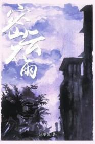 密云不雨卦财运如何