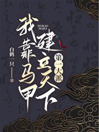 综武侠我靠马甲建立天下第一大派