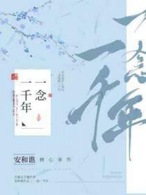 一念千年歌曲原唱