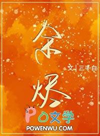 余烬觉醒