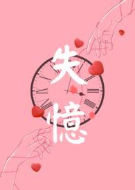 失忆npc在线咸鱼