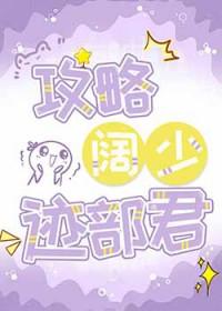 攻略阔少迹部君免费阅读