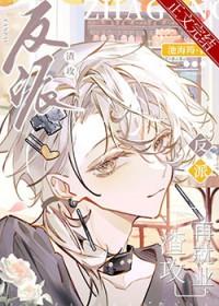 反派渣攻再就业by池海筠txt