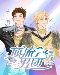 顶流男团的自我修养百度