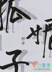 狐媚子哈利波特书中