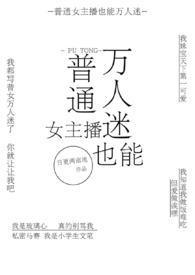 普通女主播也能万人迷NPH余小秋TXT