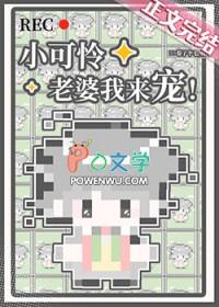 小可怜老婆我来宠! 卷了个毛