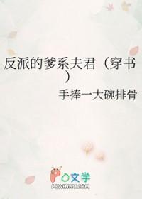 反派的爸爸快穿txt
