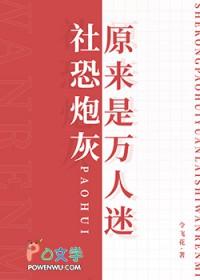 当社恐穿越成了万人迷