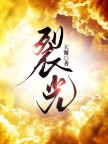 裂光天谢