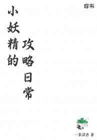 小妖精的攻略日常by三拾叁