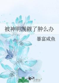 被神明暗恋后百度百科