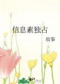 信息素独占 by故筝剧透