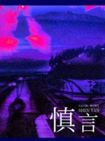 慎言与敢言作文800字