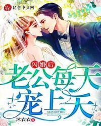 闪婚老公p不停