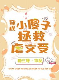 小傻子拯救虐文受by