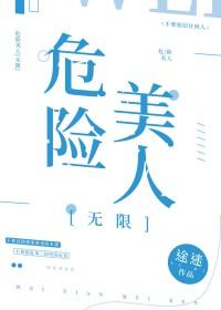 危险良人剧情介绍电视猫